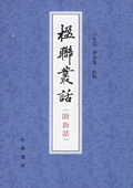《楹聯(lián)叢話》
