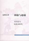 《抑郁與超越——司馬遷與漢武帝時代》