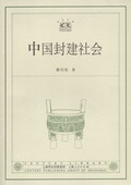 《中國封建社會》