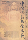 《中國佛教哲學(xué)要義》
