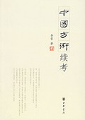 《中國(guó)方術(shù)續(xù)考》