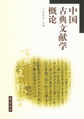 《中國古典文獻學概論》