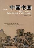 《中國書畫》