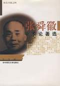 《張舜徽學(xué)術(shù)論著選》