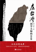 《在臺(tái)灣——國(guó)學(xué)大師的1949》
