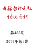 《古籍整理出版情況簡(jiǎn)他》2011年第5期