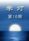 《學(xué)燈》第10期