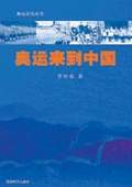 《奧運(yùn)來到中國》
