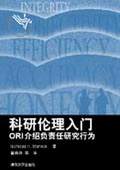 《科研倫理入門——ORI介紹負責任研究行為》