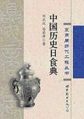 《中國(guó)歷史日食典》
