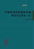 《中國思想史參考資料集·晚清至民國卷（上編）》