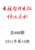 《古籍整理出版情況簡(jiǎn)報(bào)》2011年第9期