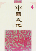 《中國文化》第4期(1991年6月)