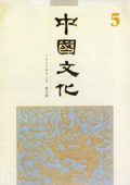 《中國(guó)文化》第5期(1991年12月)