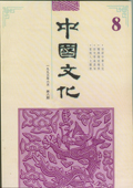 《中國(guó)文化》第8期(1993年6月)