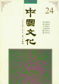 《中國文化》第24期(2007年春季號(hào))