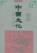 《中國文化》第32期(2010年秋季號(hào))
