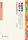 《潮起潮落兩千年（燦爛的中國(guó)傳統(tǒng)潮汐文化）》