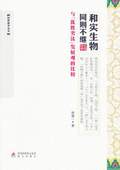 《和實(shí)生物同則不繼（與“優(yōu)勝劣汰”發(fā)展觀的比較）》