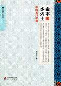 《金木水火土(中國五行學說)》