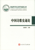 《中國(guó)詩(shī)歌史通論》