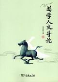 國(guó)學(xué)人文導(dǎo)論