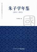 朱子學(xué)年鑒