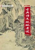 古典詩(shī)文現(xiàn)地考述