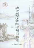 《唐代裴度集團(tuán)平叛日歷考》