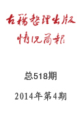 《古籍整理出版情況簡報(bào)》2014年第4期