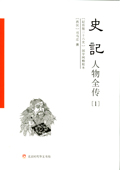 《紀(jì)傳版二十六史：史記人物全傳》