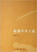 《乾嘉學術(shù)十論》