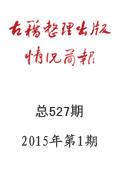 《古籍整理出版情況簡報》2015年第1期