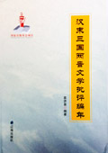 《漢末三國兩晉文學批評編年》
