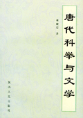《唐代科舉與文學(xué)》