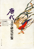 《唐代文學(xué)研究年鑒（2006）》