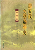 《唐五代文學(xué)編年史》