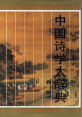 《中國詩學(xué)大辭典》