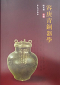 《容庚青銅器學(xué)》