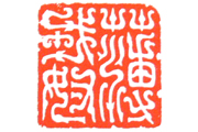 書印合一說篆書