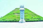 “火祖”陵前話“圣火”