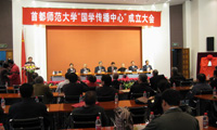 首都師范大學(xué)國學(xué)傳播中心成立大會隆重召開