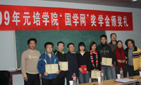 2009年第二屆“國學(xué)網(wǎng)”獎學(xué)金頒獎典禮