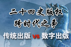二十四史版權(quán)的跨時(shí)代之爭