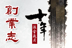 國學(xué)十周年紀(jì)念