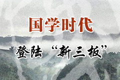 國學(xué)時(shí)代登陸“新三板”新聞發(fā)布會(huì)