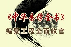 《中華易學全書》編纂工程進行時